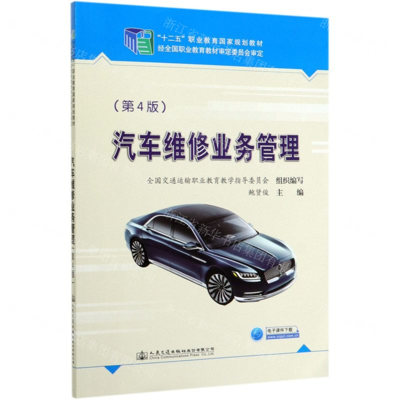 [M]汽车维修业务管理(第4版十二五职业教育国家规划教材)-9787114163494