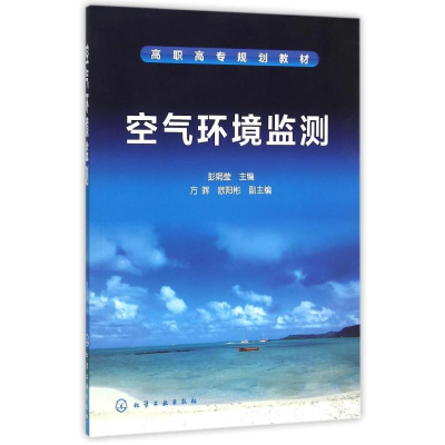 正版新书]空气环境监测彭娟莹,方晖,欧阳彬 编9787122253330