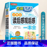 小学生读后感观后感一本全 小学通用 [正版]小学生读后感观后感大全同步作文三四五六年级作文书素材读名著有感语文作文辅导分