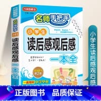 小学生读后感观后感一本全 小学通用 [正版]小学生读后感观后感大全同步作文三四五六年级作文书素材读名著有感语文作文辅导分