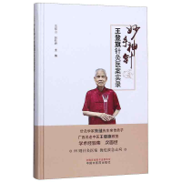 音像妙手神针(王登旗针灸医案实录)(精)范郁山赵彩娇