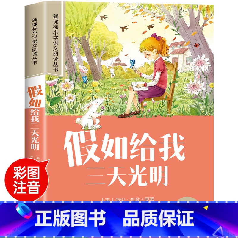 假如给我三天光明 [正版]彼得·潘彩图注音版小学生一年级阅读课外书必读老师语文基础阅读配套丛书二三年级读物带拼音儿童读物
