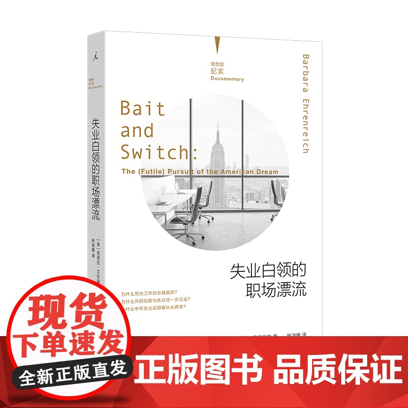 失业白领的职场漂流(理想国纪实系列) 芭芭拉·艾伦瑞克 广西师范大学出版社 正版书籍