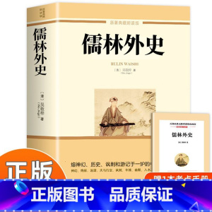 [正版]儒林外史原著初中九年级下册阅读名著中学生课外书典藏朗读版