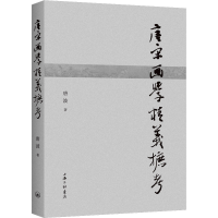 音像唐宋画学精义摭考唐波