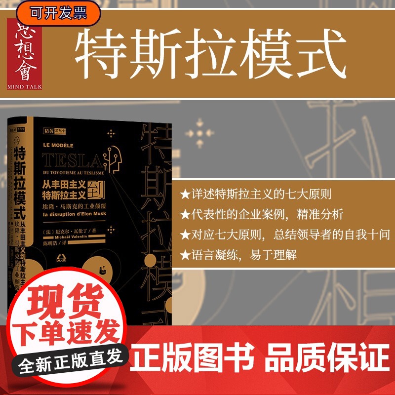 正版 特斯拉模式 从丰田主义到特斯拉主义 埃隆 马斯克的工业颠覆 思想会丛书 迈克尔瓦伦丁 社会科学文献出版社