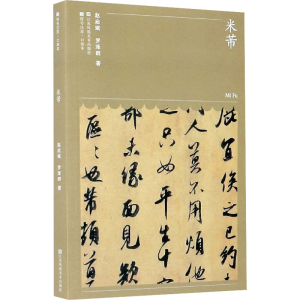 醉染图书米芾9787558076107
