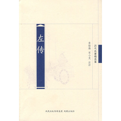 醉染图书左传(历代名著精选集)9787807294399