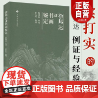 正版徐邦达讲书画鉴定 收藏鉴赏古书画鉴定概论 中国书画鉴定 国画书法作品鉴定方法与技巧 作伪方法及鉴别真伪上海书画出
