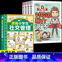[全套5册]教孩子拒绝霸凌+社交管理 [正版]漫画少年冒险之旅 狼之道全四册 培养孩子狼性精神锻炼强者思维 唤醒孩子的内