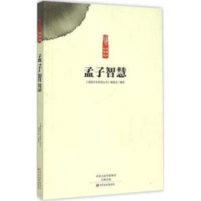 正版新书]孟子智慧《读国学长智慧丛书》编委会9787554210727