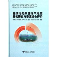 正版新书]临清坳陷东部油气地质异常研究与资源综合评价赵鹏大97