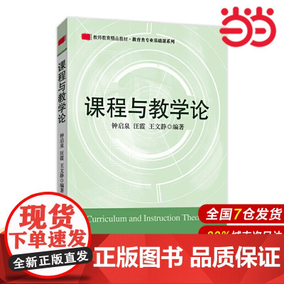 课程与教学论(教师教育精品教材·教育类专业基础课系列).钟启泉,汪霞,王文静/9787561760185华东师范大学出版