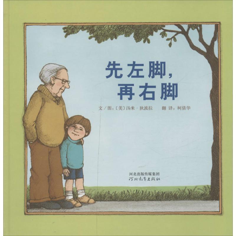 正版新书]启发精选靠前大师名作绘本?先左脚再右脚汤米·狄波拉97