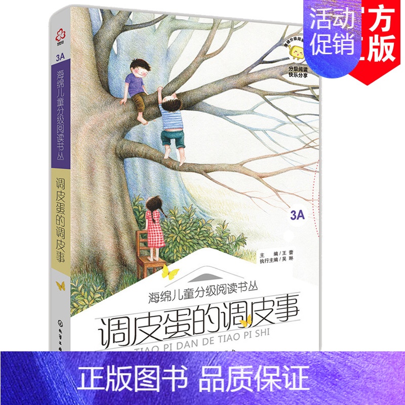 [正版] 调皮蛋的调皮事 6-12岁 海绵儿童分级阅读书 3A 小学生 童话 诗歌 散文 小说 说明文 议论文 记实文学