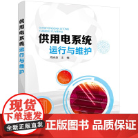 供用电系统运行与维护 周志良 化学工业出版社 正版书籍