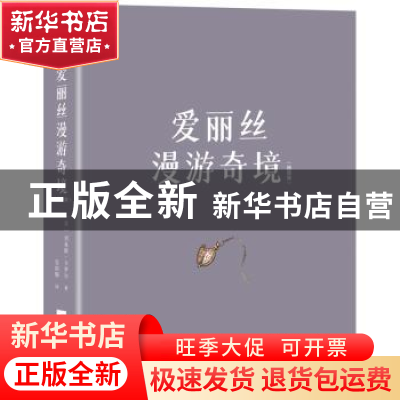 正版 爱丽丝漫游奇境(插图版) (英)刘易斯·卡罗尔 江苏凤凰文艺出