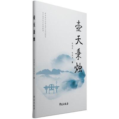正版新书]壶天秉烛胡翘武,胡国俊 著9787507751093