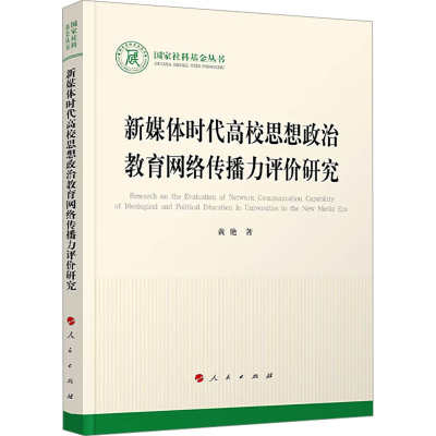 正版新书]新媒体时代高校思想政治教育网络传播力评价研究黄艳
