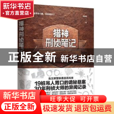 正版 猎神刑侦笔记 陈其祥 文汇出版社 9787549629701 书籍