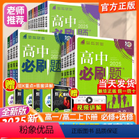 数学[人教A] 必修第一册 [正版]2025版高中必刷题数学物理化学生物必修一必修二三练习册人教版高一高二语文英语政治历