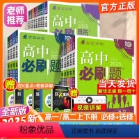 数学[人教A] 必修第一册 [正版]2025版高中必刷题数学物理化学生物必修一必修二三练习册人教版高一高二语文英语政治历
