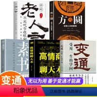[正版]全5册 变通+素书+老人言+高情商聊天术+方与圆受用一生的学问善于变通为人处做个圆滑的老实人企业管理员工培训积