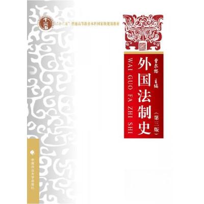 正版新书]外国法制史曾尔恕 著9787562077916