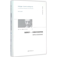 [M]海德格尔——贫困时代的思想家-9787560437613