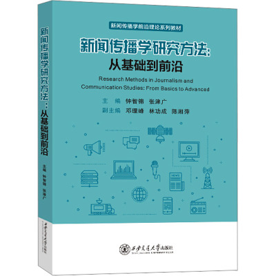 新闻传播学研究方法:从基础到前沿