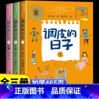 [官方正版 全3册]调皮的日子 [正版] 调皮的日子非注音版全3册 秦文君著 春风文艺出版社3年级必读经典书目小学生课