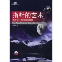 正版新书]指针的艺术(赠1CD)(电子制品CD-ROM)蔡明志 著97875084