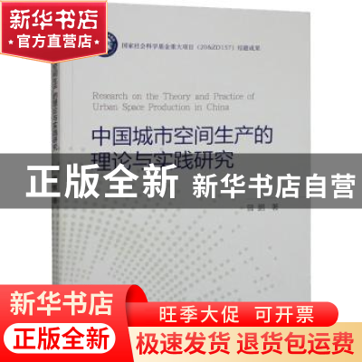 正版 中国城市空间生产的理论与实践研究 曾鹏 经济科学出版社 97