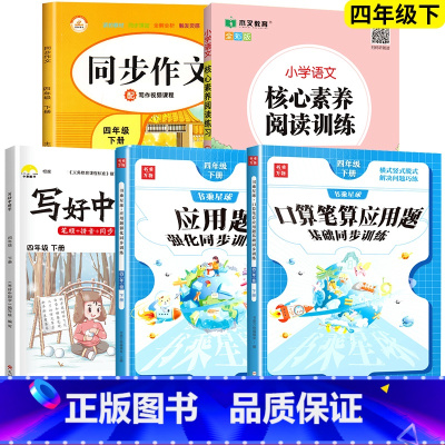 口算+应用题+字帖+阅读+同步作文.5本 四年级下 [正版]2025新版 四年级下册数学口算笔算天天练应用题计算题强化专