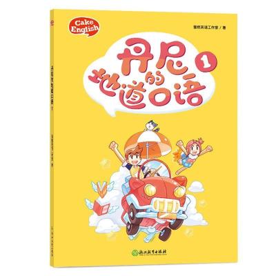正版新书]蛋糕英语:丹尼的地道口语1蛋糕英语工作室97875536753