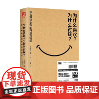 为什么喜欢 为什么讨厌 雷切尔·劳斯 著 管理