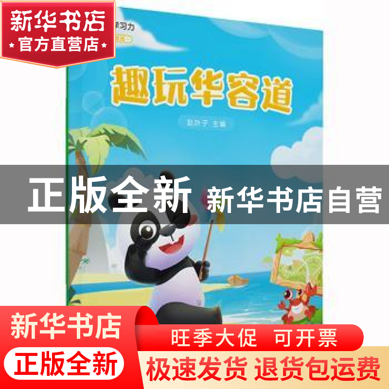 正版 趣玩华容道 赵叶子主编 电子工业出版社 9787121445347 书籍