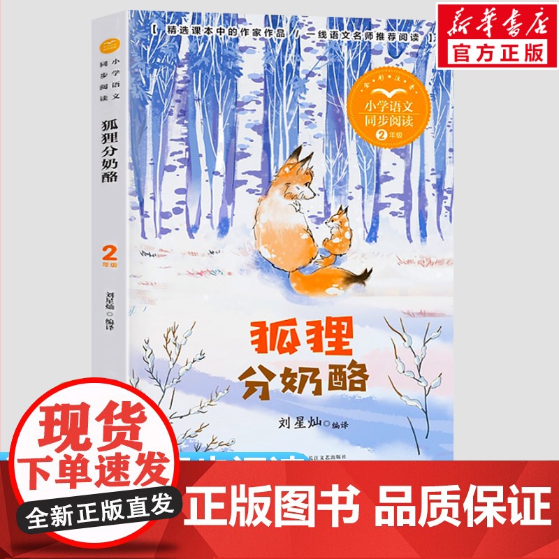 狐狸分奶酪 刘星灿编 2二年级上册彩图注音版 小学语文同步阅读书系课文作家作品儿童文学小学生必课外阅读书籍寒暑假读物正版