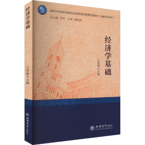 [N]经济学基础-9787542977212