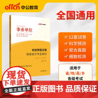 中公版2024事业单位公开招聘工作人员考试专用教材-考前押题试卷-财务会计专业知识