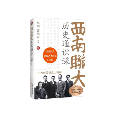 醉染图书西南联大历史通识课9787201188614