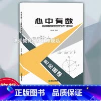 2024全国卷 数学思想方法 高中通用 [正版]2024新版 心中有数 高中数学思想方法巧妙用 配全国卷 杭高费红亮编