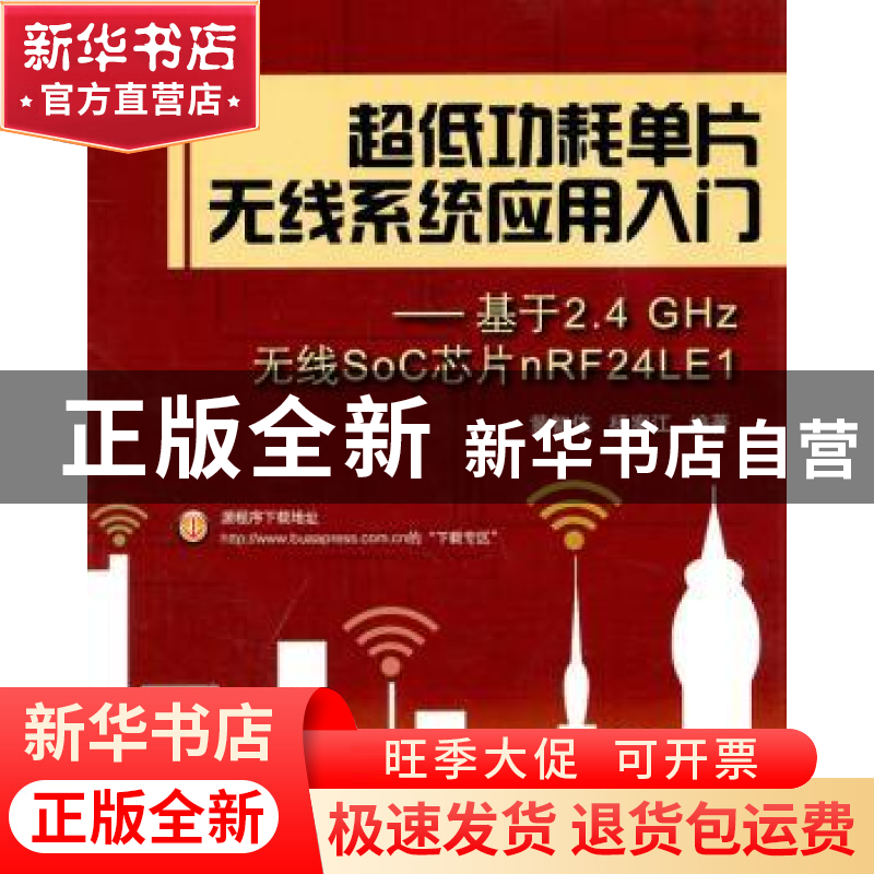 正版 超低功耗单片无线系统应用入门:基于2.4GHz无线SoC芯片nRF24