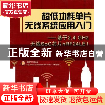 正版 超低功耗单片无线系统应用入门:基于2.4GHz无线SoC芯片nRF24