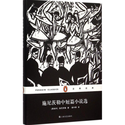 [M]施尼茨勒中短篇小说选-9787532158126