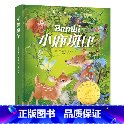小鹿斑比 [正版]小鹿斑比精装国际大奖儿童文学美绘典藏版7-9-12周岁读物三四五六年级小学生课外阅读世界经典名著寒暑假