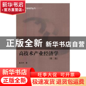 正版 高技术产业经济学 赵玉林著 科学出版社 9787030343345 书籍