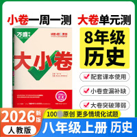 2026版万唯中考 大小卷 八年级历史上册人教版初中历史专题训练初二8年级单元同步训练试卷 期中模拟期末复习冲刺卷