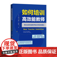 如何培训高效能教师:来自全美权威教师培训项目的建议(35个美国典型教师培训项目的宝贵经验)