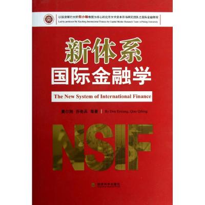 [M]新体系国际金融学-9787514113341